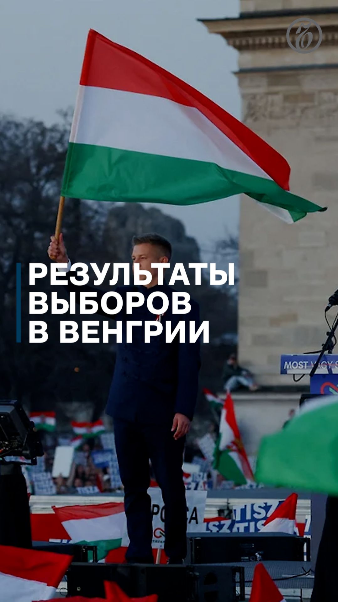 Результаты парламентских выборов в Венгрии