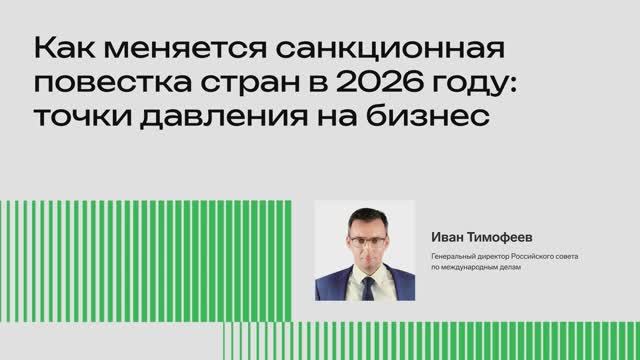 Как меняется санкционная повестка стран в 2026 году: точки давления на бизнес (Иван Тимофеев)