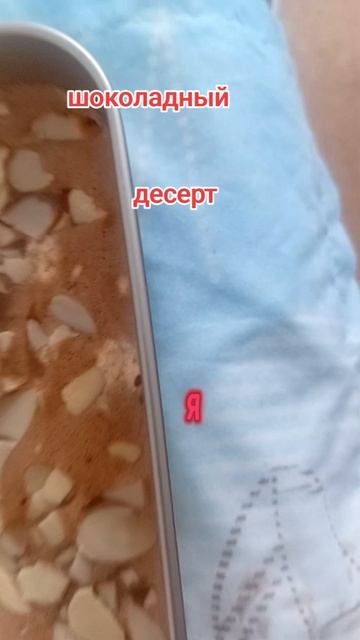 Вкусный десерт