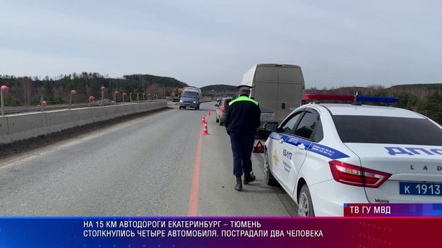 На 15 км автодороги Екатеринбург – Тюмень столкнулись четыре автомобиля