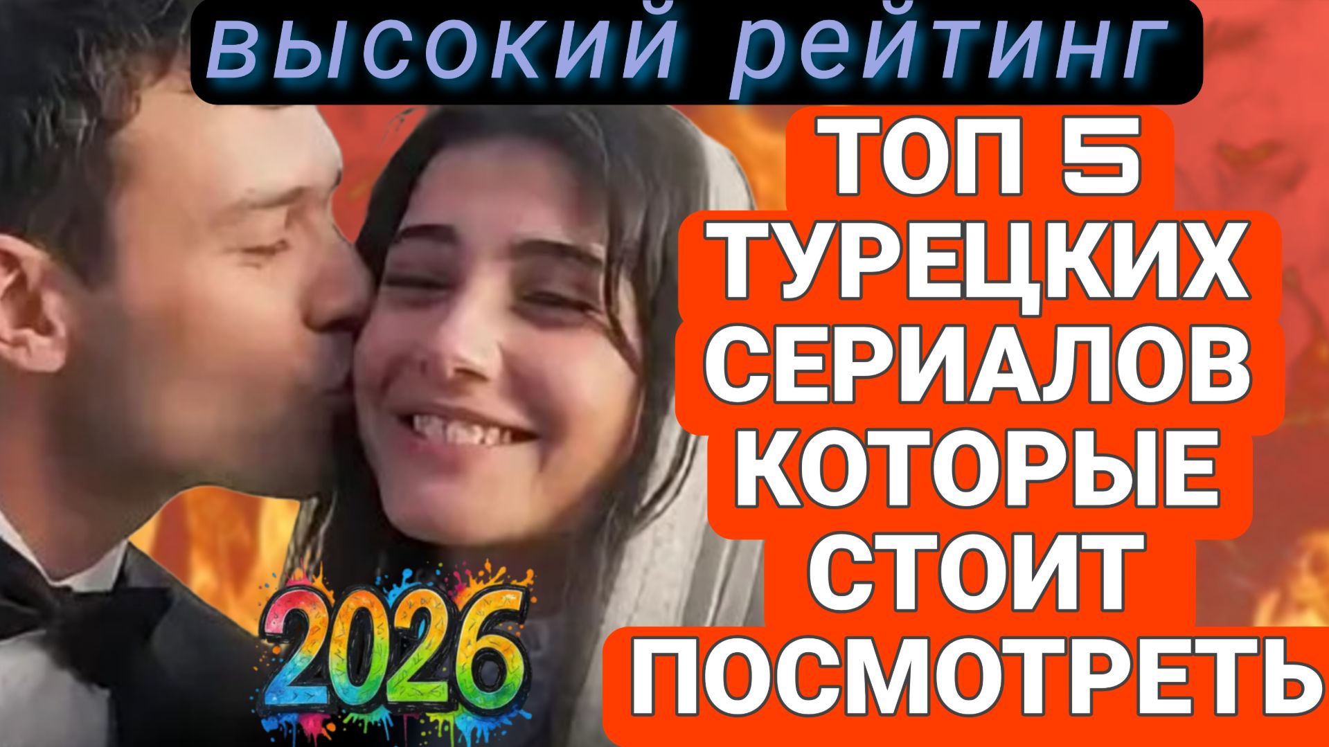 ТОП 5 ТУРЕЦКИХ СЕРИАЛОВ 2026 г С ВЫСОКИМ РЕЙТИНГОМ КОТОРЫЕ СТОИТ ПОСМОТРЕТЬ