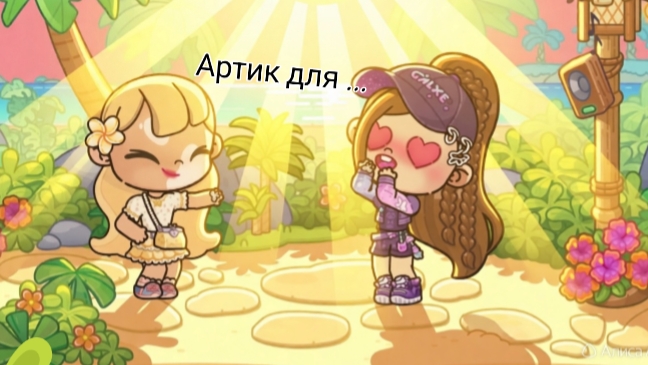 (っ.❛ ᴗ ❛.)っАртик для..