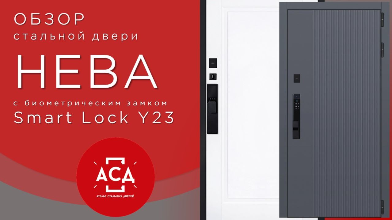 Нева с биометрическим замком Smart Lock Y23