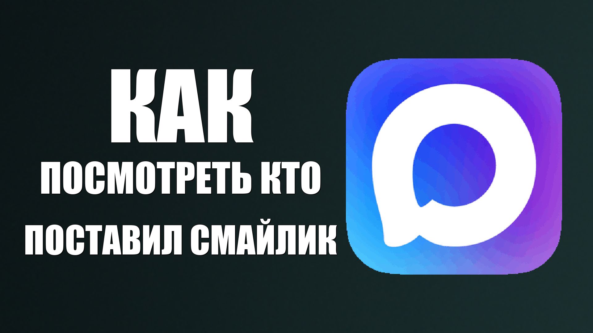 Как посмотреть кто поставил смайлик в максе