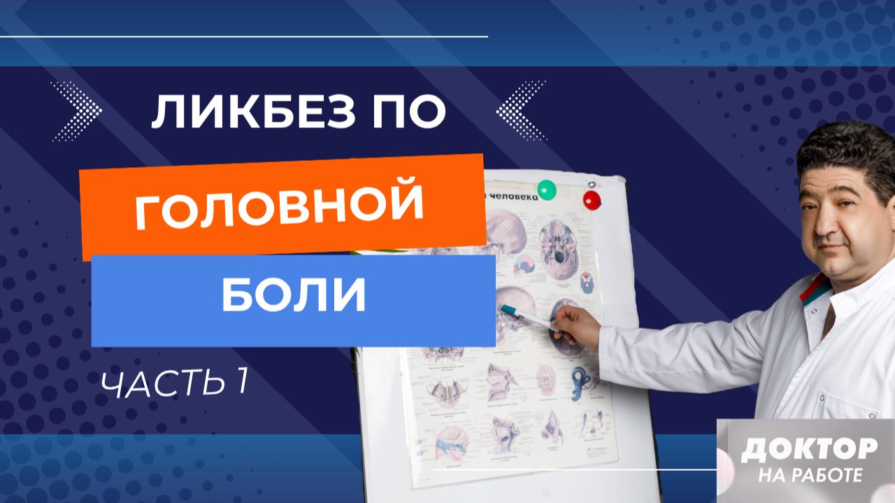 ЛИКБЕЗ ПО ГОЛОВНОЙ БОЛИ (ч.1)