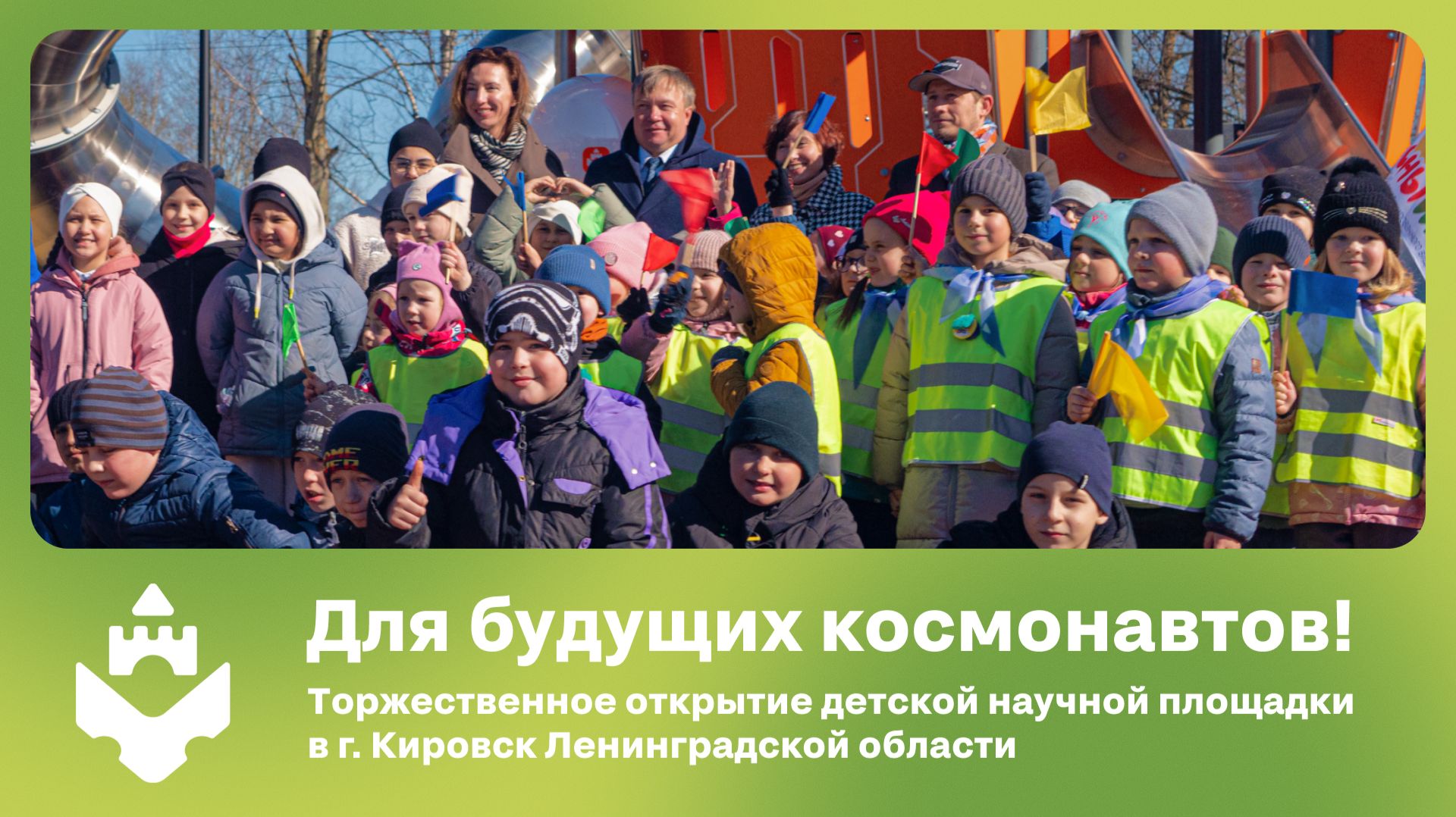 3..2..1.. Поехали! Открытие научной детской площадки в г. Кировск