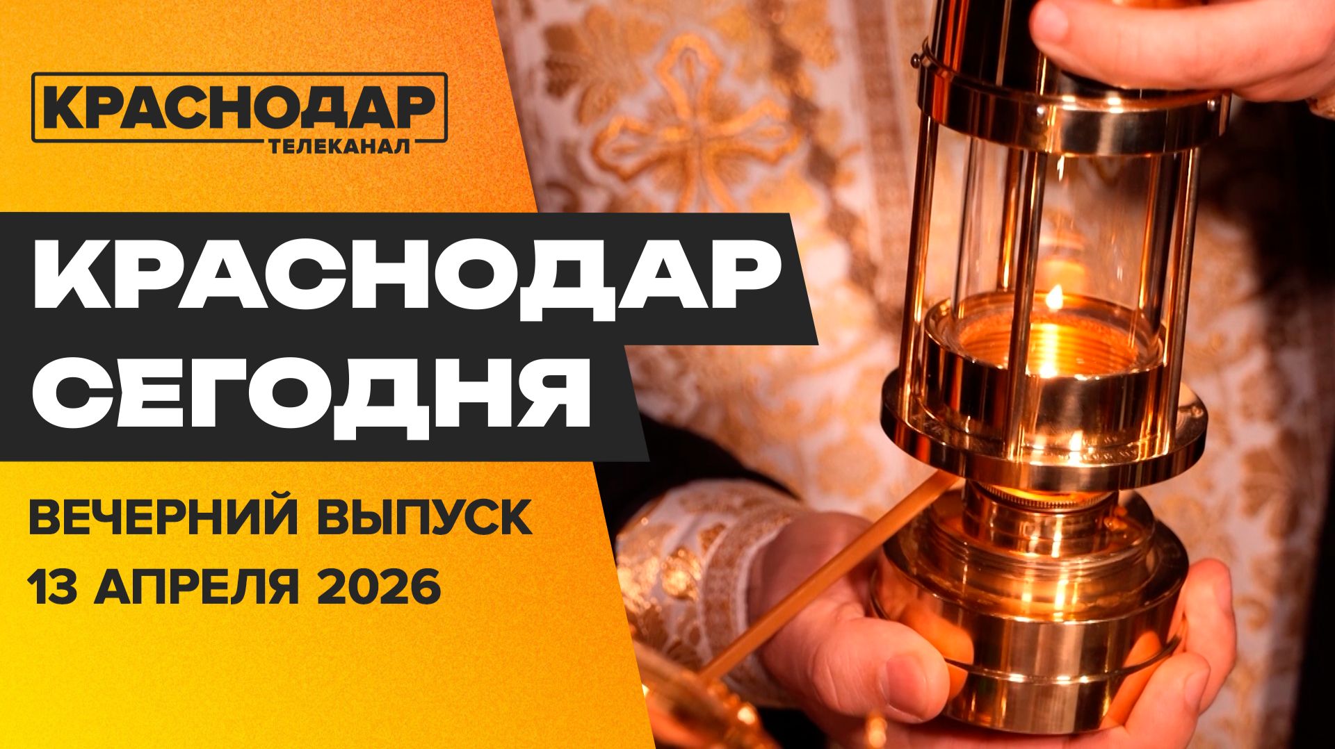 Встреча Путина с Кондратьевым, космические выходные, Пасха. Новости 13 апреля