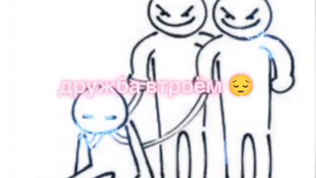 дружба вдвоём и втроём (разница)