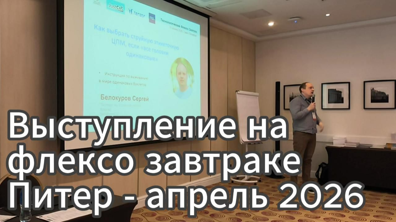 Выложил видео своего выступления на флексо завтраке в Питере апрель 2026. Но самое главное там