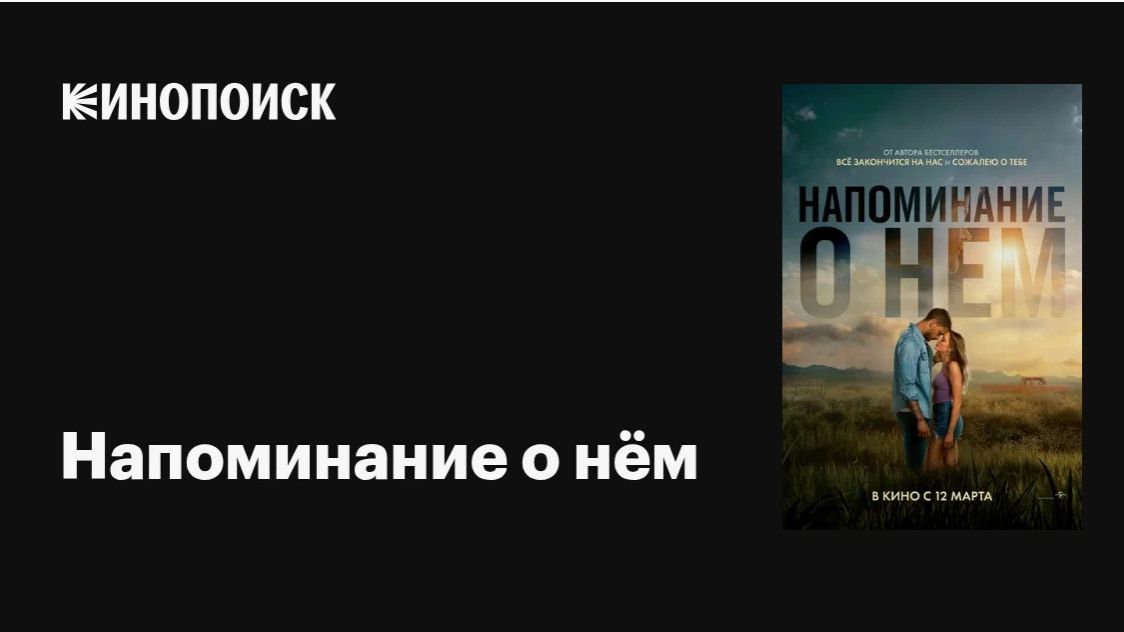 Напоминание о нём — Официальный трейлер (2026)