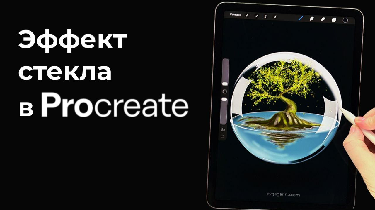 Рисуем дерево в стеклянном шаре в Procreate - Эффект стекла - Уроки рисования на IPad для начинающих