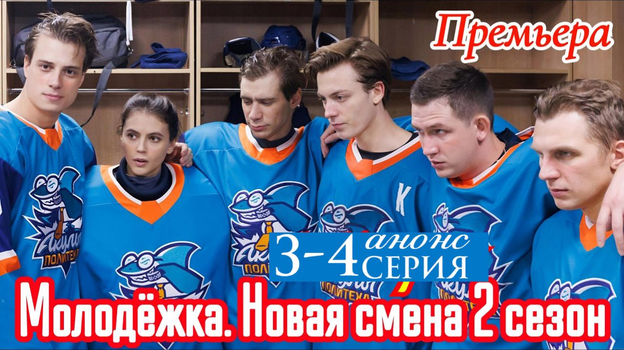 Молодежка Новая смена 2 сезон 3-4 серия анонс