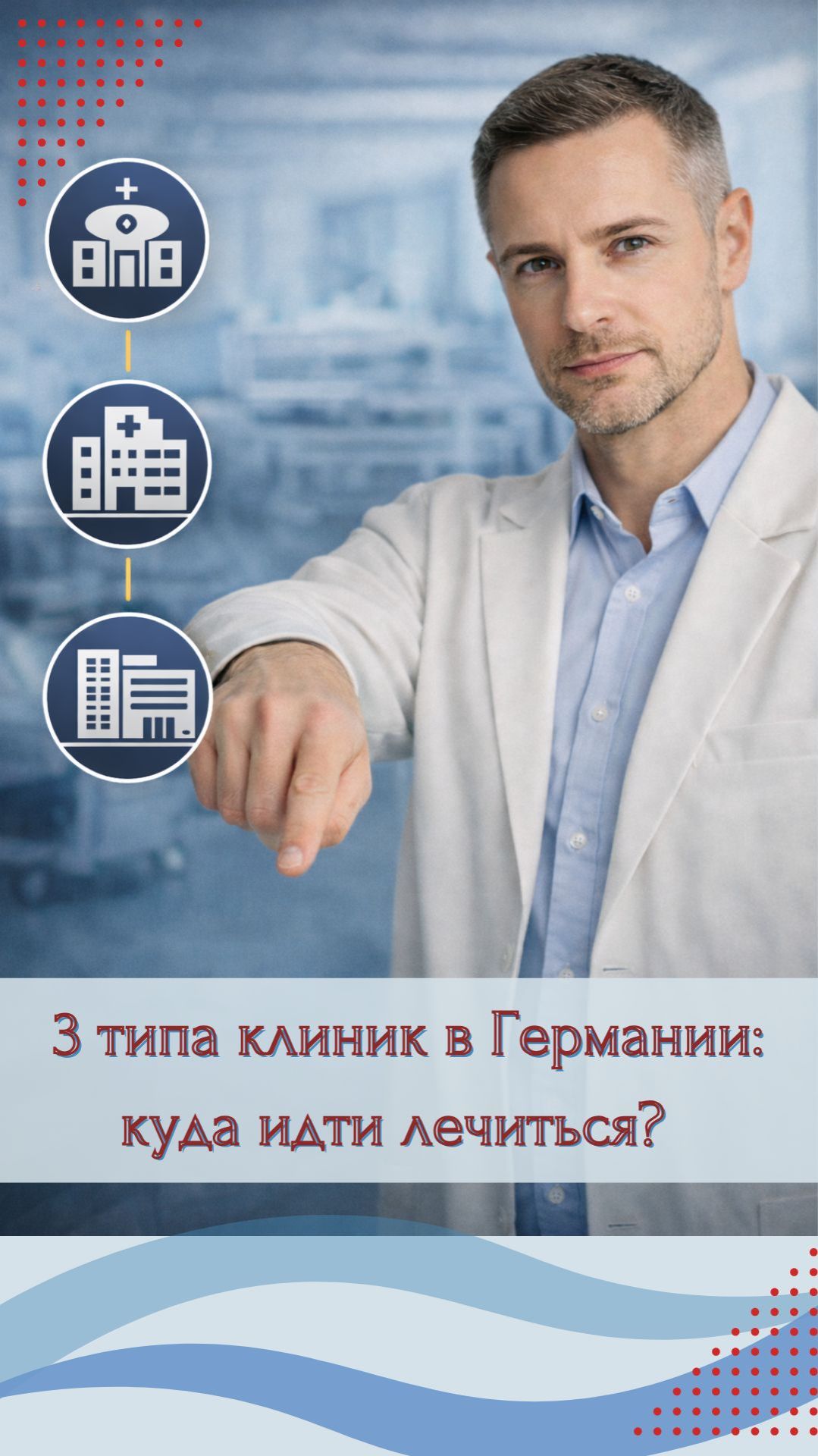 3 вида клиник в Германии — какую выбрать и не ошибиться?