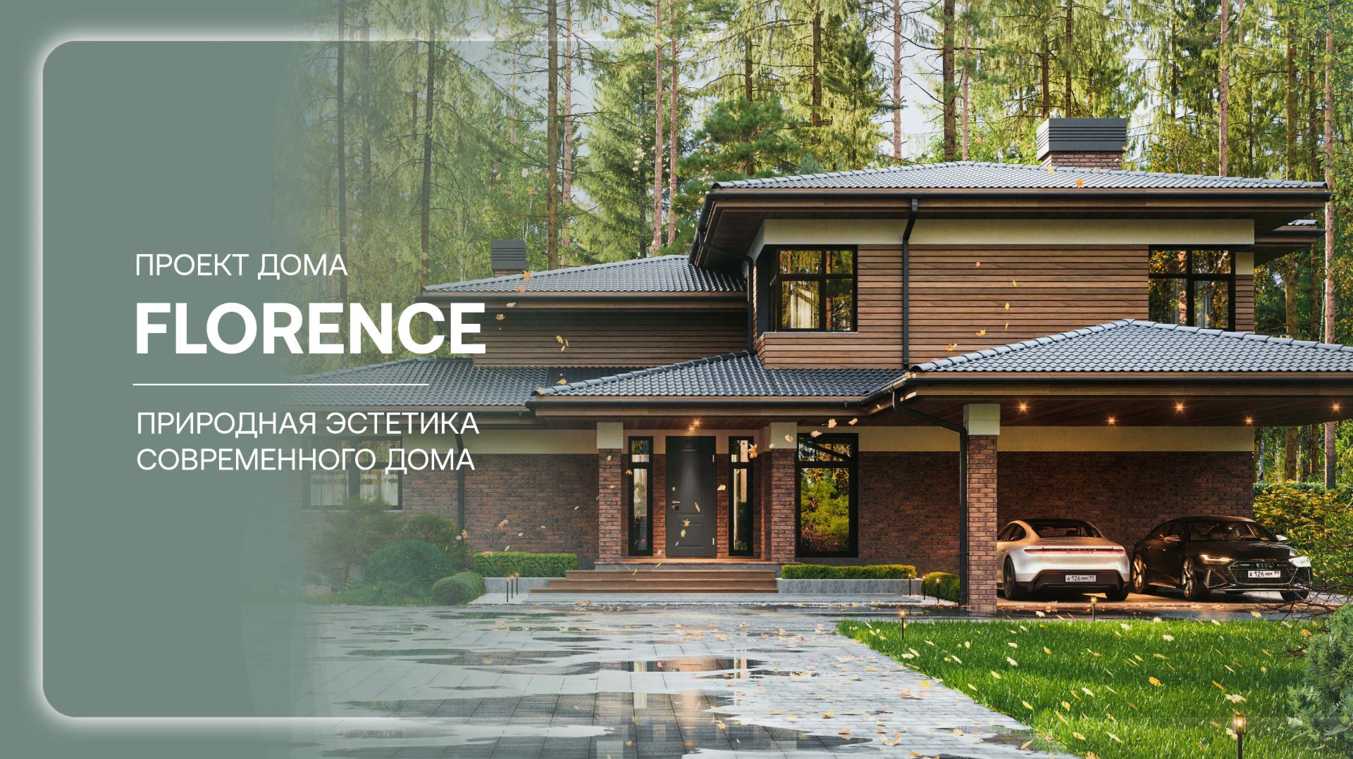 Дом в стиле Прерий «FLORENCE»