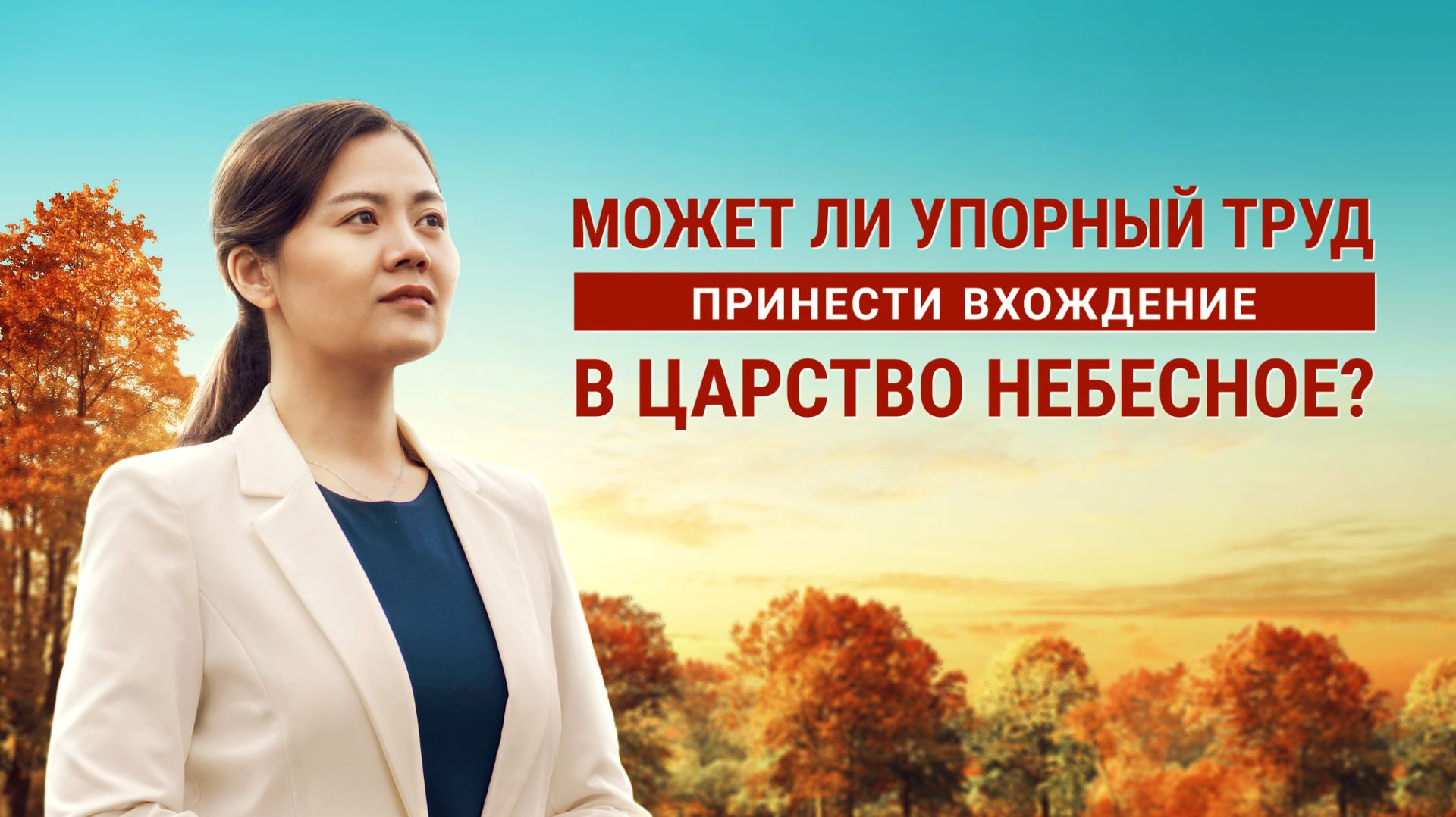 Христианские свидетельства видео | Может ли упорный труд принести вхождение в Царство Небесное