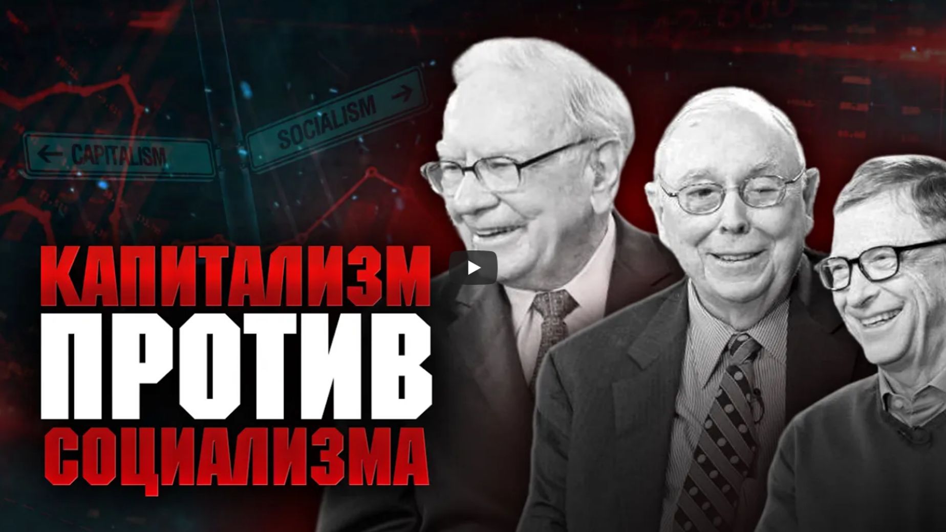 Уоррен Баффетт Чарли Мангер Билл Гейтс О рынке выборе акций IPO и проблемах капитализма