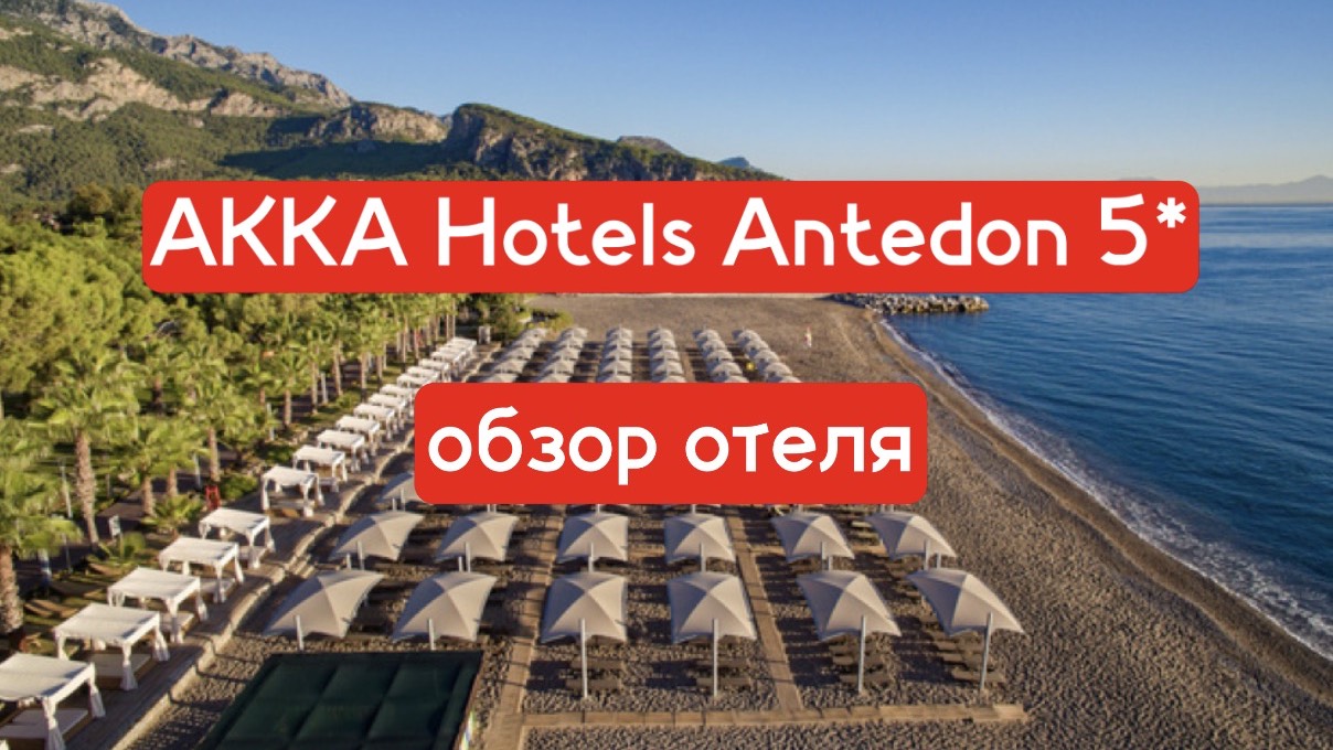 AKKA Hotels Antedon 5* обзор отеля