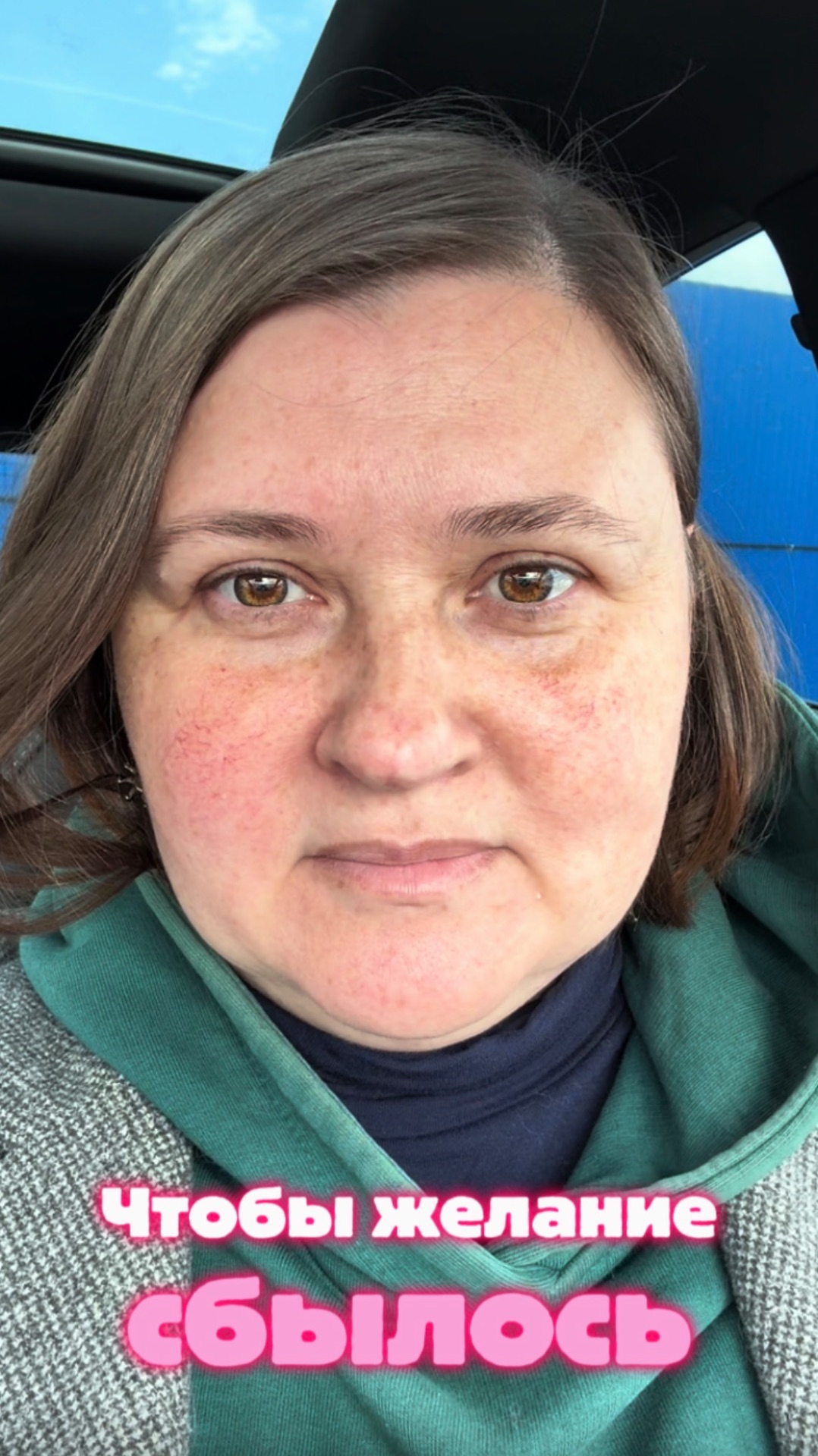 Чтобы желание сбылось