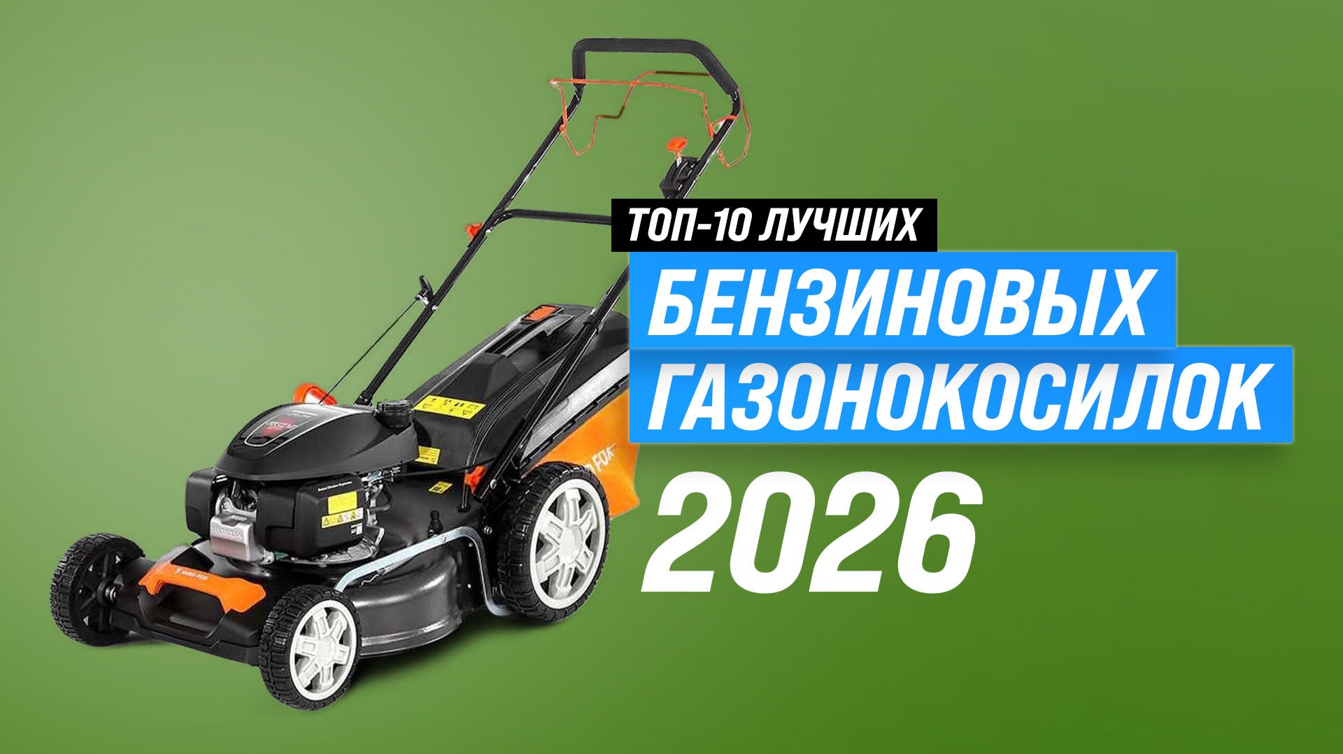 ТОП-10 лучших бензиновых газонокосилок 2026 года | Рейтинг надежных моделей для дачи