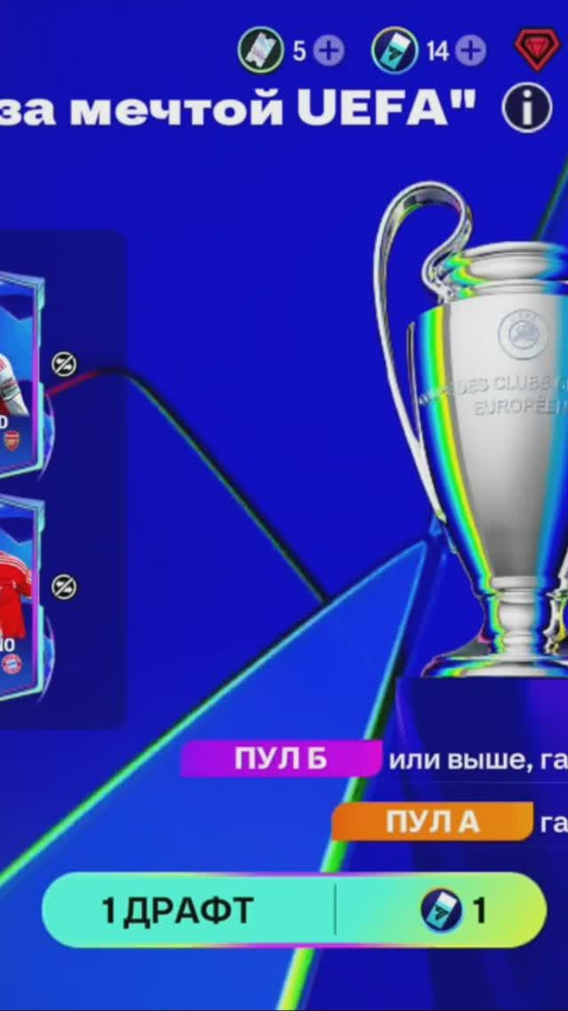 1 ДРАФТ Бегущие за мечтой UEFA #fcmobile #фкмобайл #fc26 #фк26 #shorts