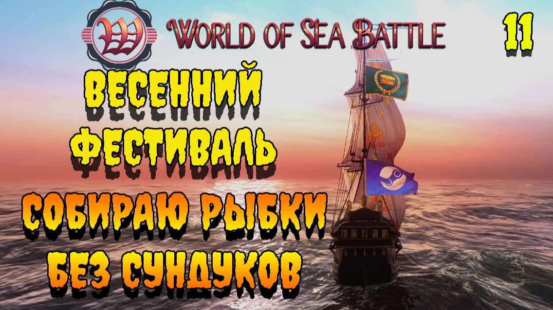 ВЕСЕННИЙ ФЕСТИВАЛЬ День 11 #wosb #fedorovplaying