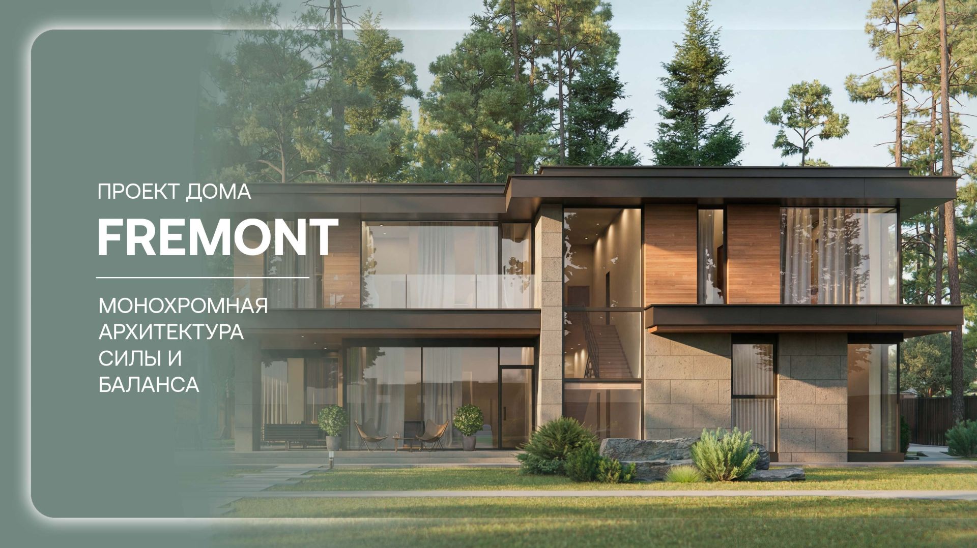 Двухэтажный дом «FREMONT»