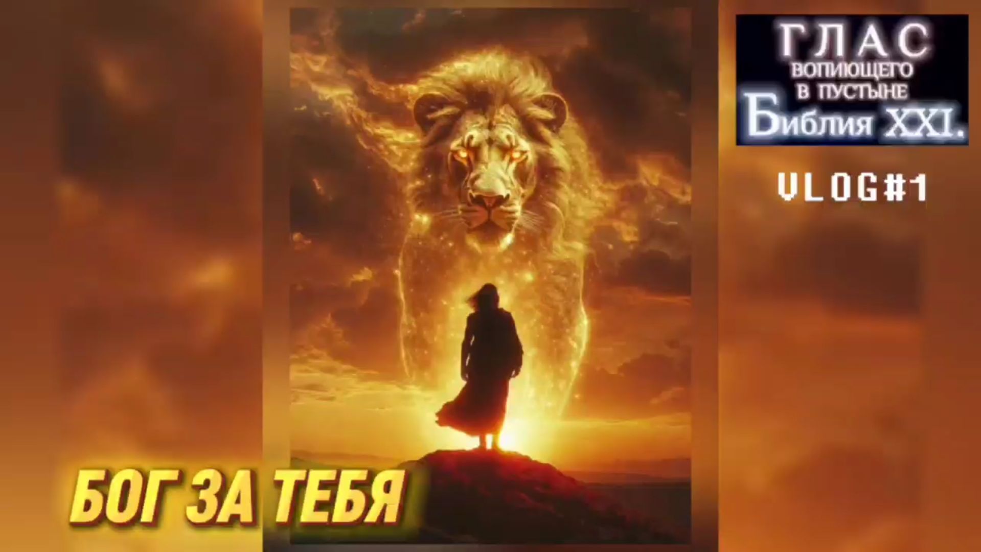 БОЖИЙ ГЛАС - БОГ ЗА ТЕБЯ. (Библия. Перезагрузка XXI.)