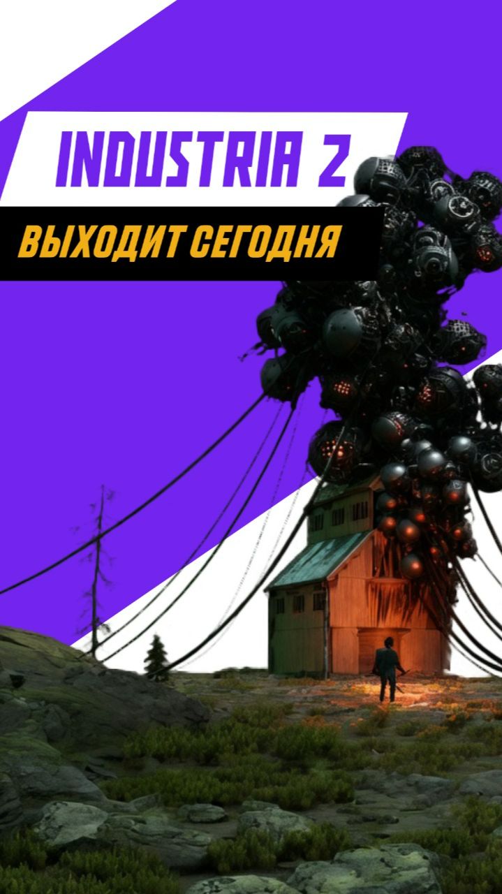 САМЫЙ ЖУТКИЙ БОДИ-ХОРРОР? #INDUSTRIA_2 #игры #игровые_новости