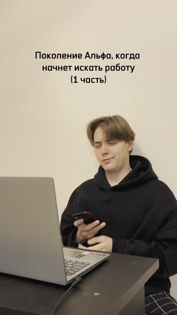 Поколение Альфа на работе