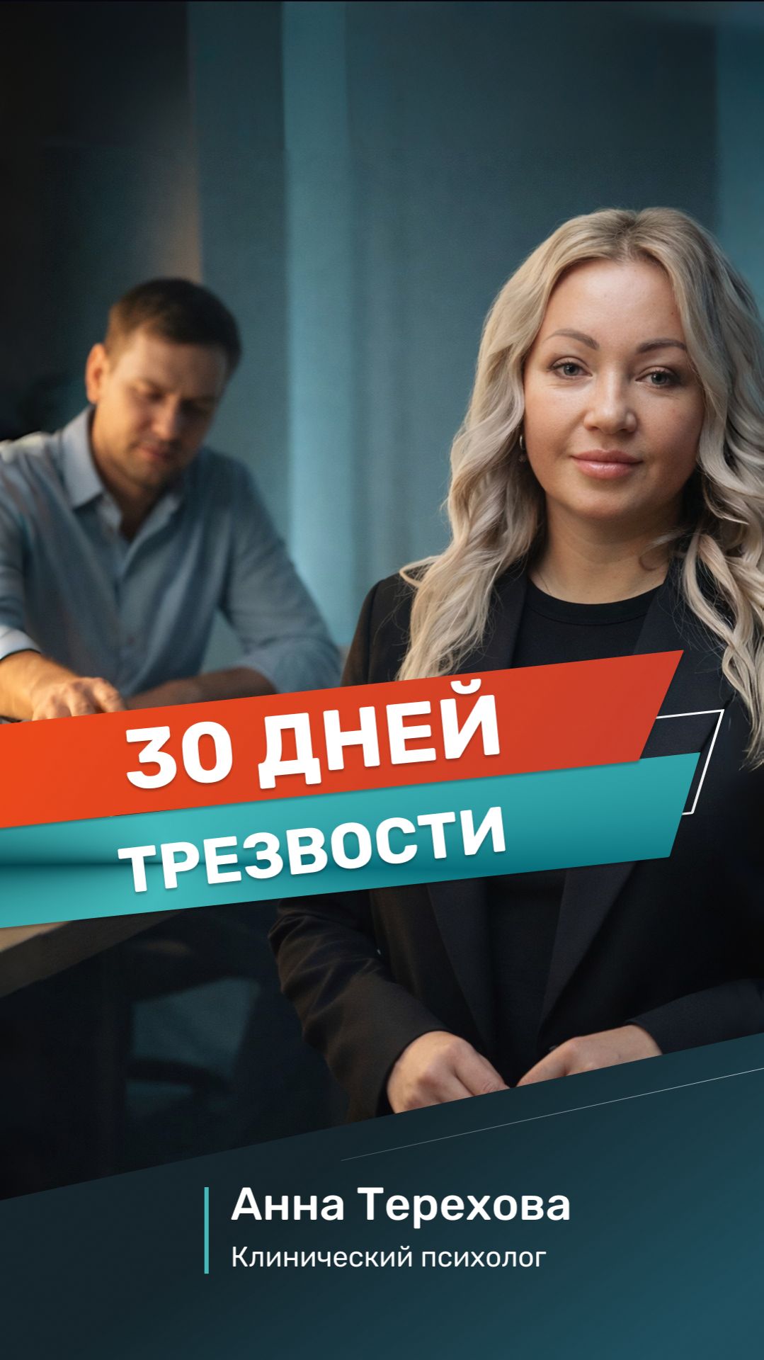 Тридцать дней трезвости