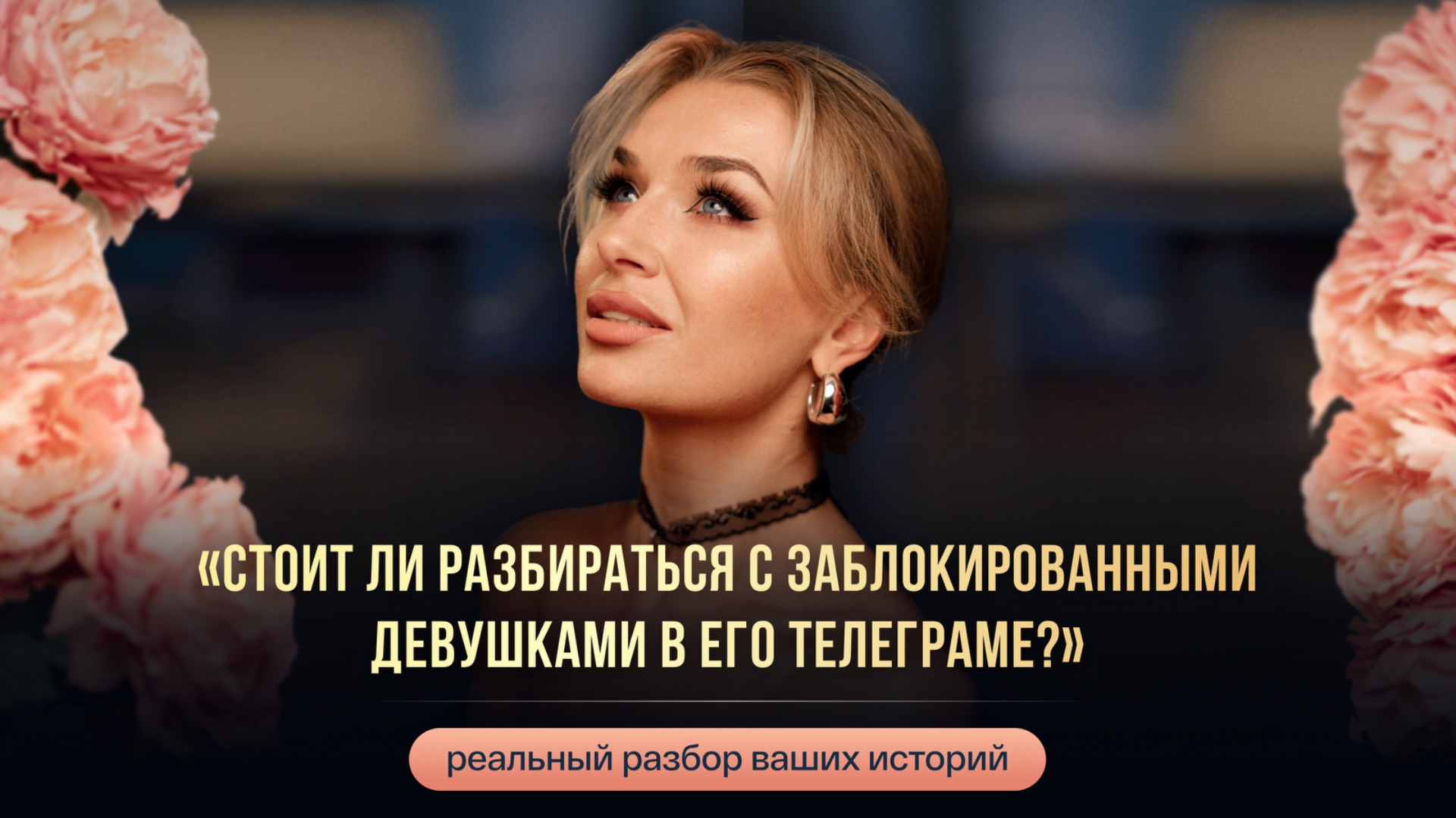 СТОИТ ЛИ РАЗБИРАТЬСЯ С ЗАБЛОКИРОВАННЫМИ ДЕВУШКАМИ В ЕГО ТЕЛЕГРАМЕ?»