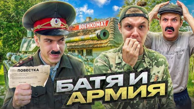БАТЯ И АРМИЯ ВИКТОРОВИЧ