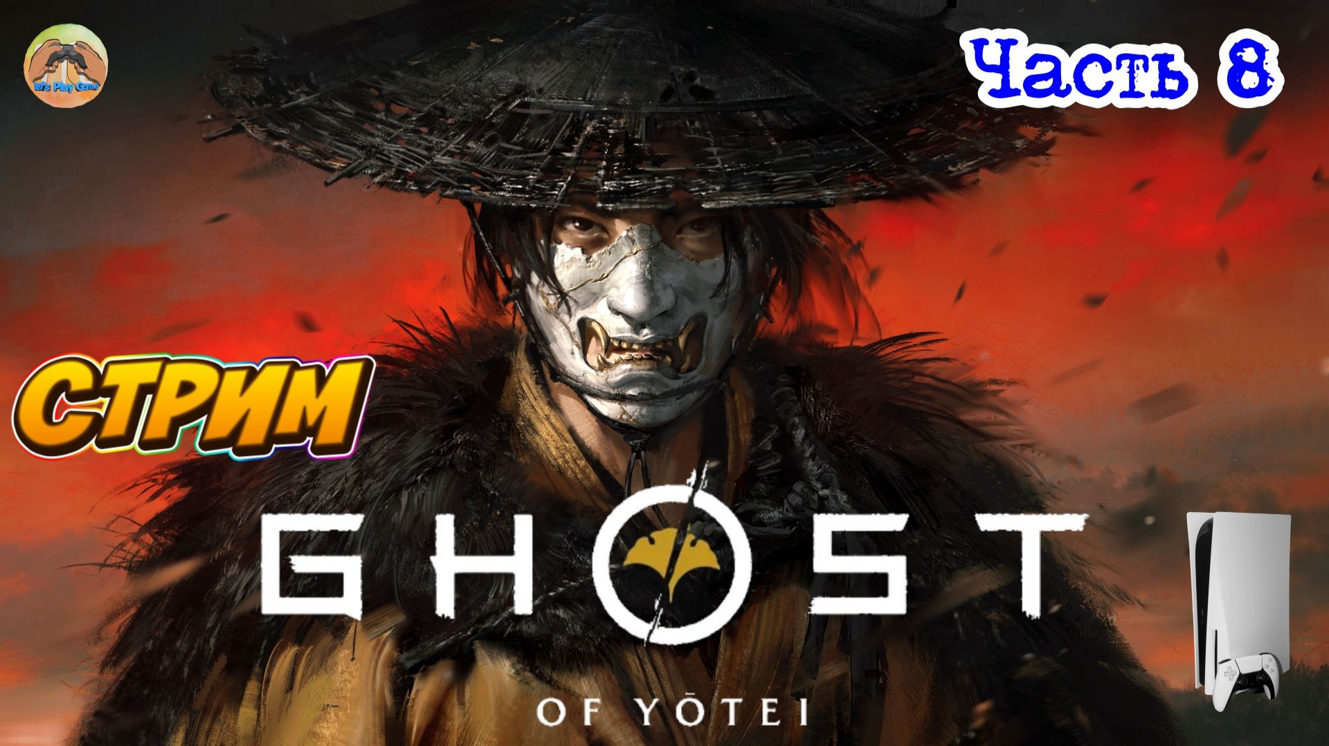 GHOST OF YOTEI -=- ЧАСТЬ 8