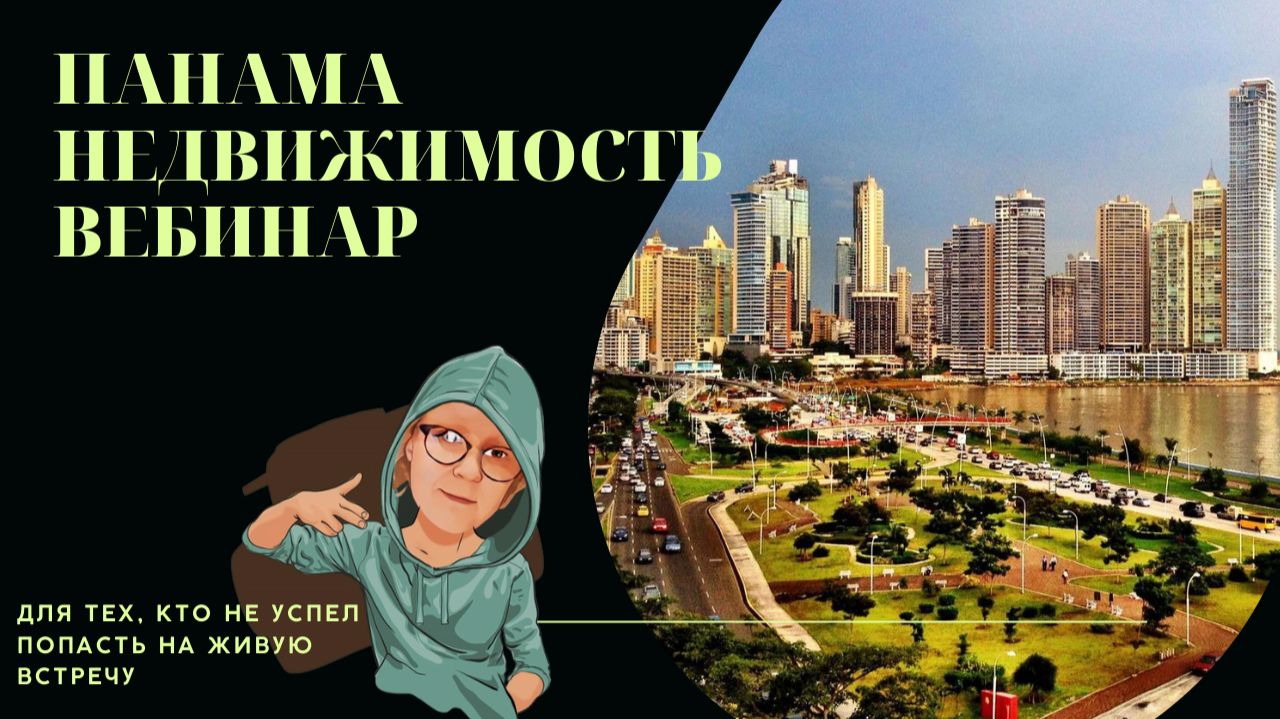 Недвижимость Панамы