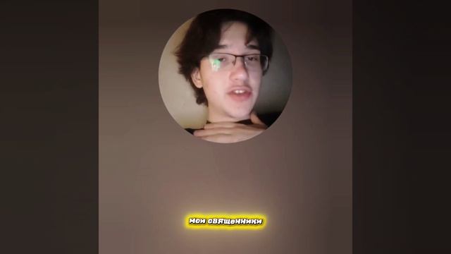 Я не должен разделять церковь!