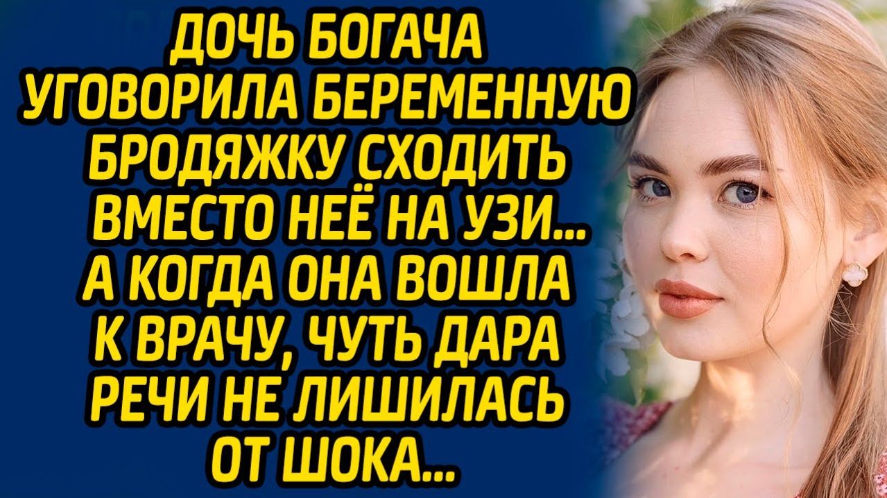 Истории из жизни | Подмена на узи | Аудио рассказ| Слушать истории