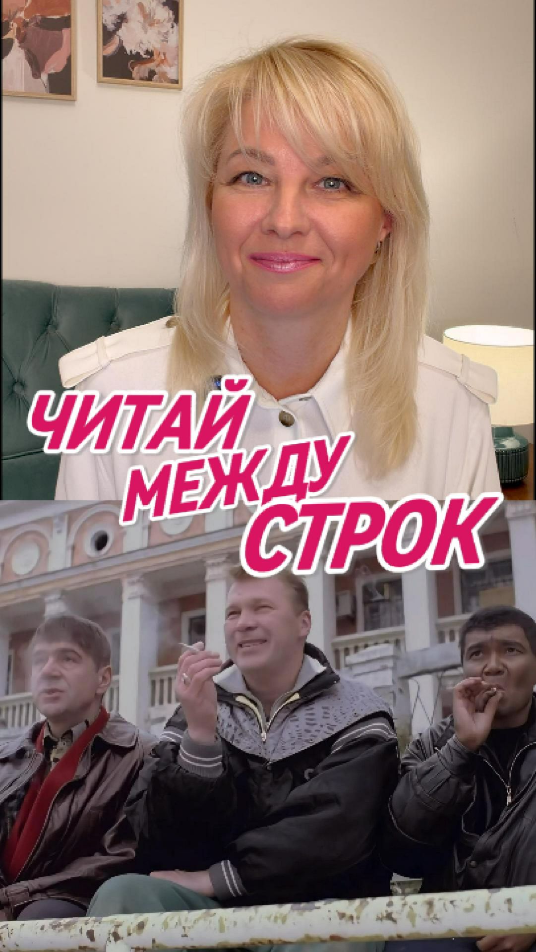 Читай между строк