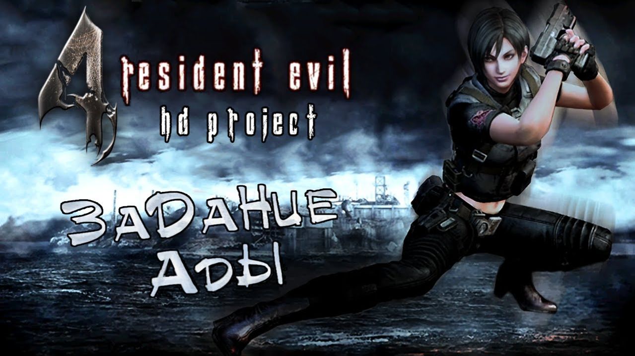 Resident Evil 4 2005 - Прохождение Задание  Ады