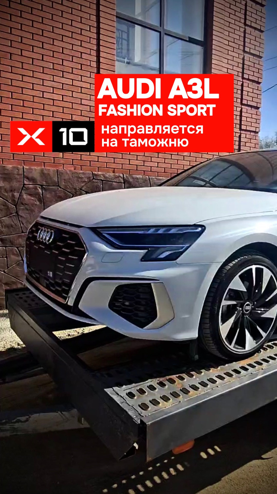 Audi A3L Fashion Sport направляется из Казахстана на таможню
