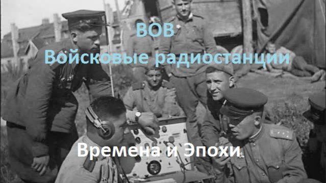 Войсковые радиостанции Великой Отечественной войны. Рассказ реконструктора. Времена и Эпохи
