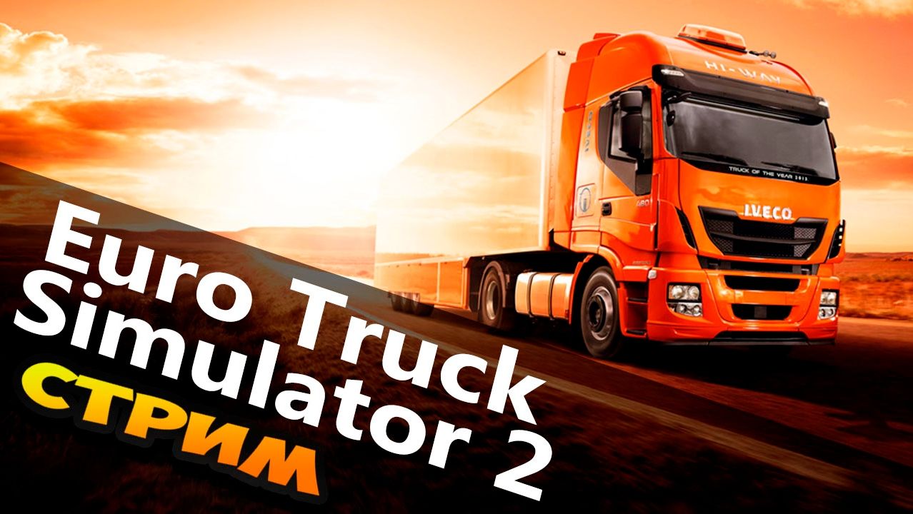 Стрим Euro Track Simulator 2 будни дальнобойщика