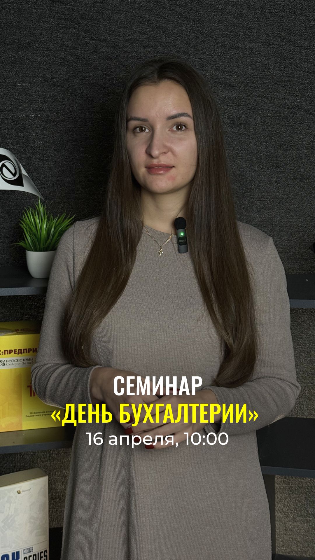 День бухгалтерии 16 апреля 2026 — семинар для госсектора #1С #БГУ