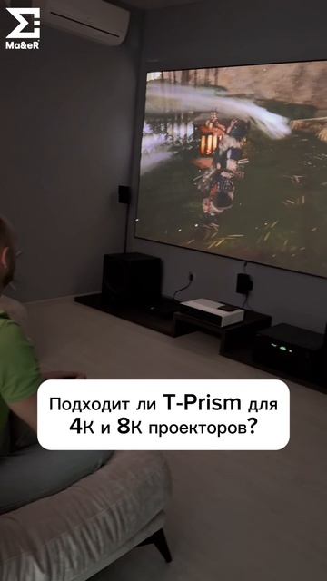 Подходит ли T-Prism для 4К и 8К проекторов?