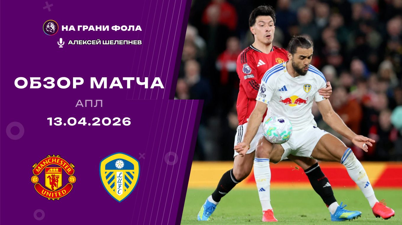 Обзор матча 32 тура Английской Премьер-Лиги НА РУССКОМ. Манчестер Юнайтед ― Лидс