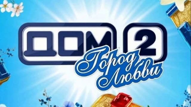 Дом 2 выпуск от 14.04.2026 что будет в выпуске