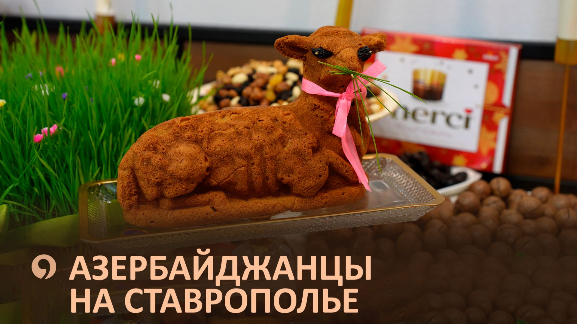 ЭТНОСФЕРА: Азербайджанцы - жизнь за щедрым столом