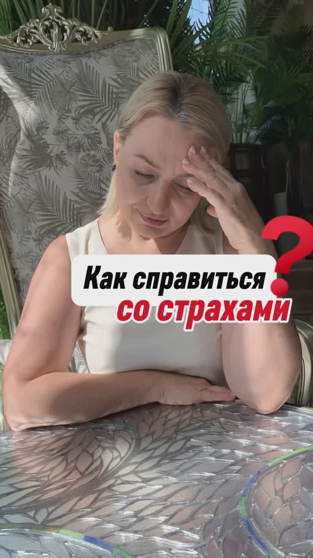 Как справиться со страхами ?