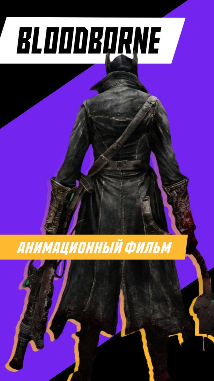 BLOODBORNE СТАНЕТ ФИЛЬМОМ?! #Bloodborne #игры #игровые_новости