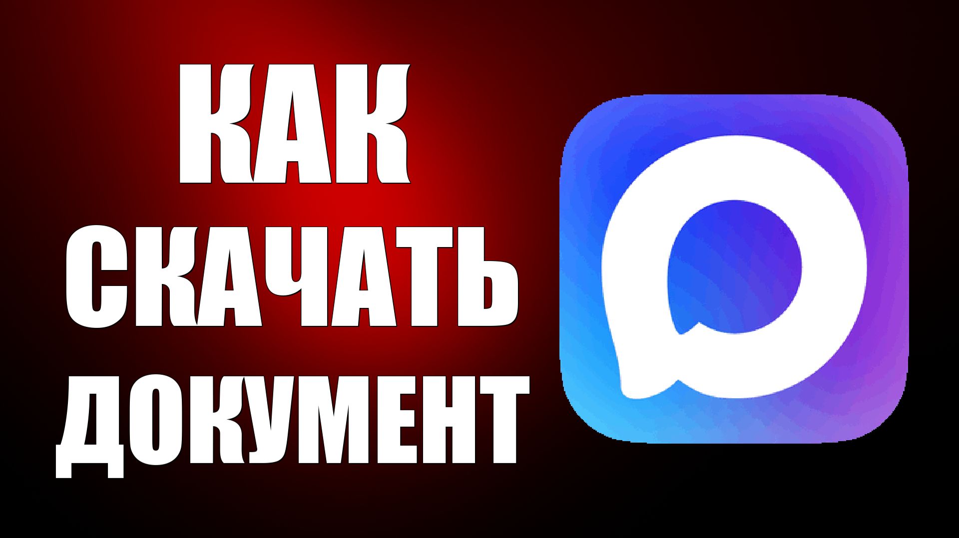 Как скачать документ из макса