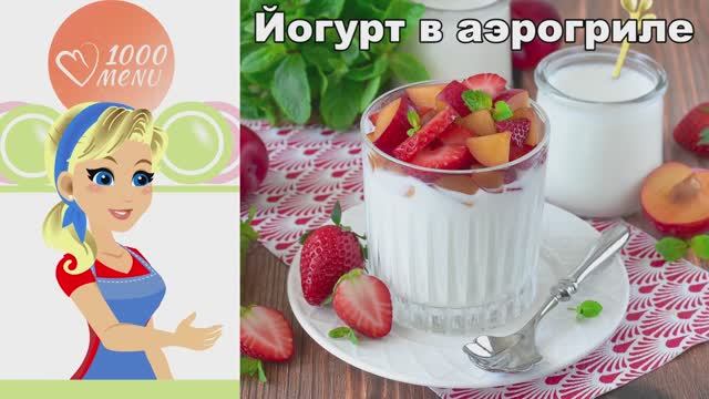 Йогурт в аэрогриле: домашний, густой, натуральный — без йогуртницы!